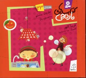 کتاب کتاب های نارنجی، هفته ی23 | انتشارات قدیانی