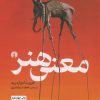 کتاب معنی هنر | انتشارات علمی و فرهنگی