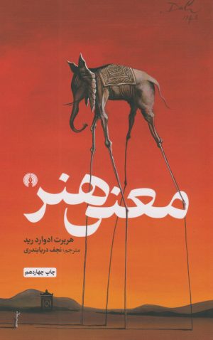 کتاب معنی هنر | انتشارات علمی و فرهنگی