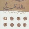 کتاب در ولایت مهدی (عج) | انتشارات نیستان