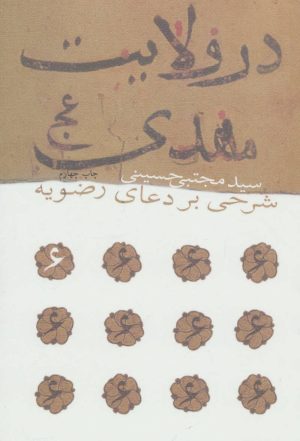 کتاب در ولایت مهدی (عج) | انتشارات نیستان