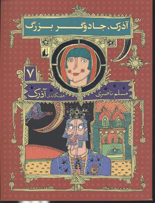کتاب آذرک، جادوگر بزرگ | انتشارات افق