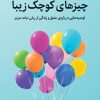 کتاب چیزهای کوچک زیبا | انتشارات میلکان