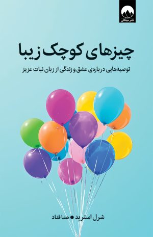کتاب چیزهای کوچک زیبا | انتشارات میلکان