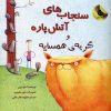 کتاب سنجاب های آتش پاره! 2 | انتشارات زعفران