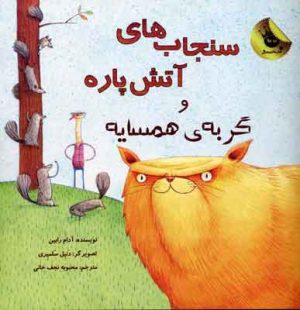 کتاب سنجاب های آتش پاره! 2 | انتشارات زعفران