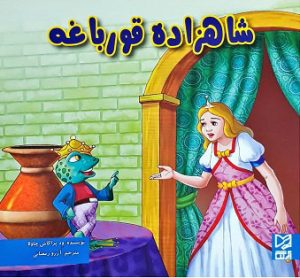 کتاب شاهزاده قورباغه | انتشارات آبرنگ