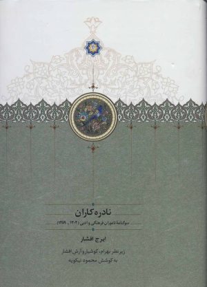 کتاب نادره کاران (2جلدی) | انتشارات سخن