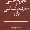 کتاب تجربه حسی و معرفت شناسی باور | انتشارات هرمس