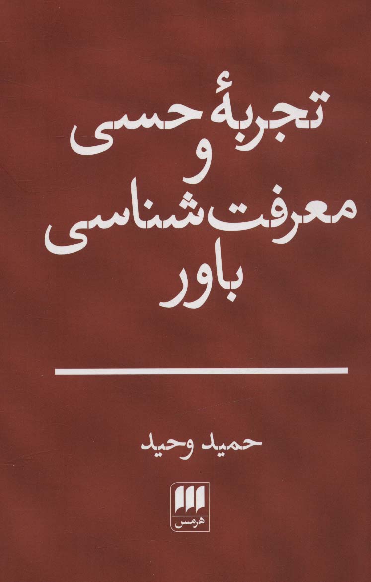 کتاب تجربه حسی و معرفت شناسی باور | انتشارات هرمس