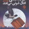 کتاب دیر بجنبی اتفاق شومی می افتد | انتشارات روزنه