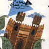 کتاب افسانه شاهزاده در قلعه کج 1 | انتشارات دیبایه