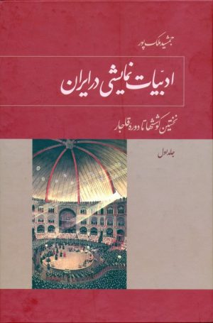 کتاب ادبیات نمایشی در ایران (5 جلدی) | انتشارات توس