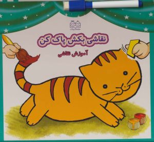 کتاب نقاشی بکش پاک کن 1 | انتشارات خانه ادبیات