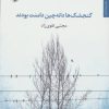 کتاب گنجشک ها دانه چین دامنت بودند | انتشارات مروارید