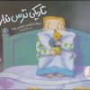 کتاب تاریکی ترس ندارد | انتشارات فنی ایران نردبان