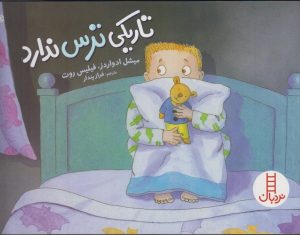 کتاب تاریکی ترس ندارد | انتشارات فنی ایران نردبان