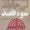 کتاب سوء قصد | انتشارات کتابسرای تندیس