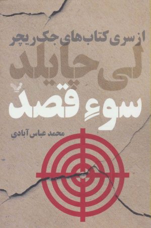 کتاب سوء قصد | انتشارات کتابسرای تندیس