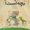 کتاب بچه بچه است! | انتشارات میچکا