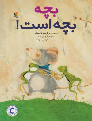 کتاب بچه بچه است! | انتشارات میچکا