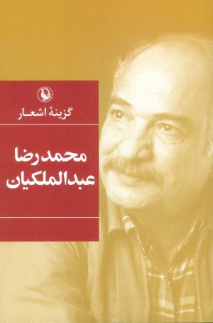 کتاب گزینه اشعار محمدرضا عبدالملکیان | انتشارات مروارید