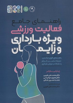 کتاب راهنمای جامع فعالیت ورزشی ویژه بارداری و زایمان | انتشارات حتمی