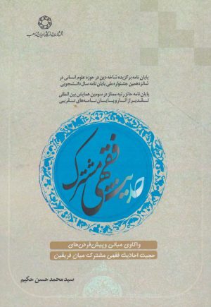 کتاب حدیث فقهی مشترک | انتشارات ادیان و مذاهب