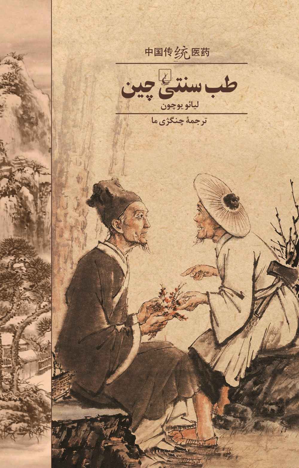 کتاب طب سنتی چین | انتشارات ققنوس