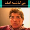 کتاب من گذشته امضا | انتشارات نگاه