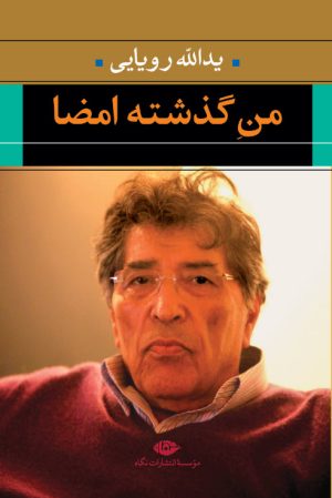 کتاب من گذشته امضا | انتشارات نگاه