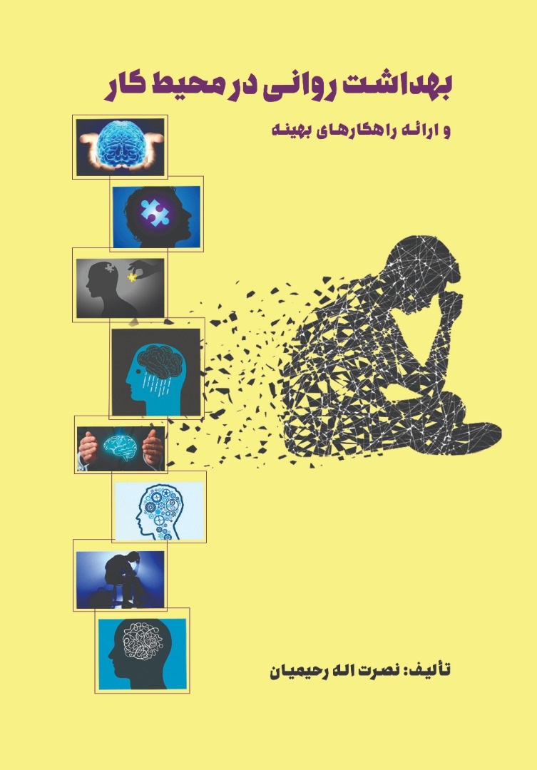 کتاب بهداشت روانی در محیط کار | انتشارات زرین اندیشمند