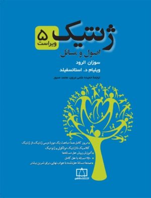 کتاب ژنتیک | انتشارات فاطمی