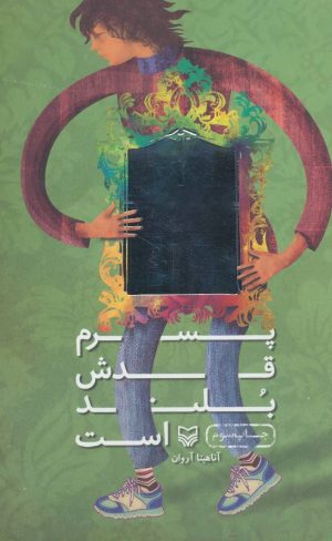 کتاب پسرم قدش بلند است | انتشارات سوره مهر