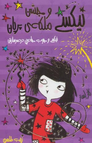 کتاب نیکسی و جشن ملکه ی پریان | انتشارات ایران بان