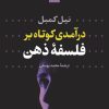 کتاب درآمدی کوتاه بر فلسفه ذهن | انتشارات نشر نی