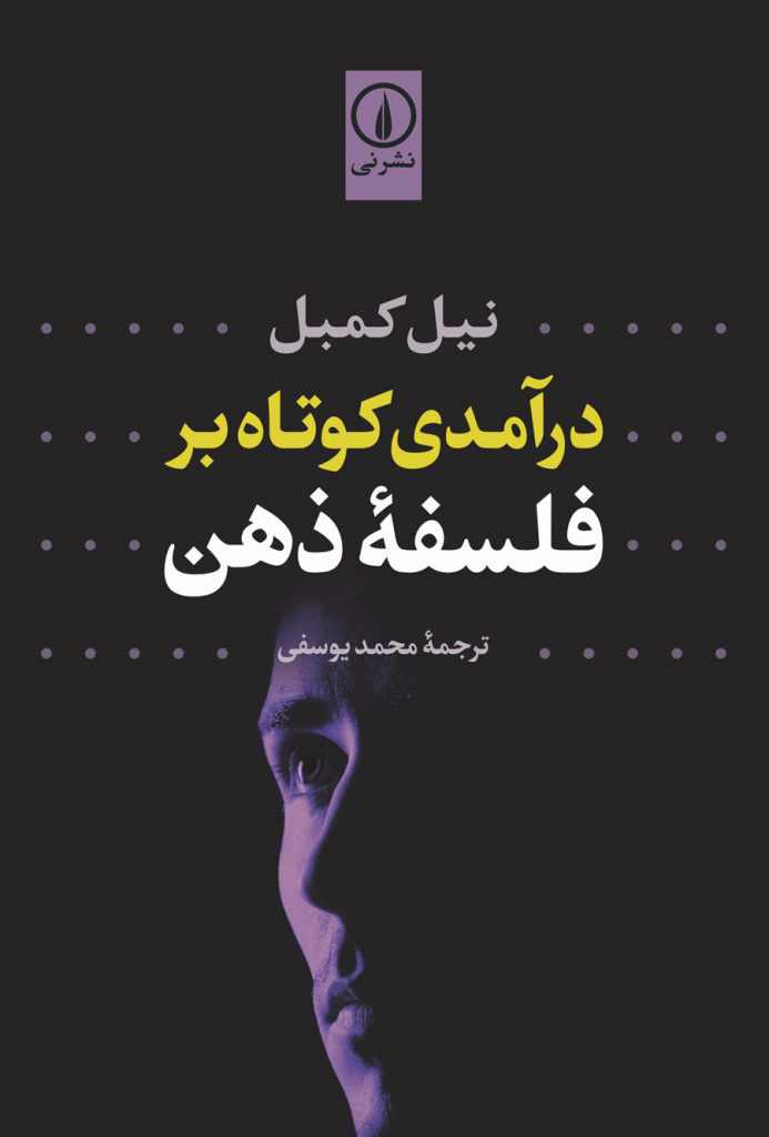 کتاب درآمدی کوتاه بر فلسفه ذهن | انتشارات نشر نی