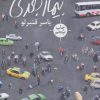 کتاب بیمار بعدی | انتشارات نیماژ