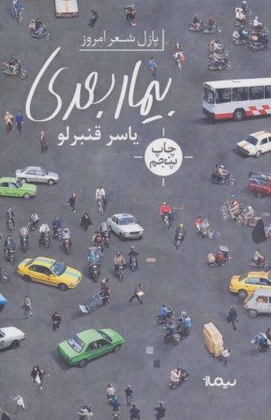 کتاب بیمار بعدی | انتشارات نیماژ