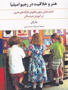 کتاب هنر و خلاقیت در رجیو امیلیا | انتشارات علم