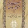 کتاب دیوان منوچهری دامغانی | انتشارات زوار