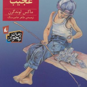 کتاب جیب عجیب | انتشارات افق