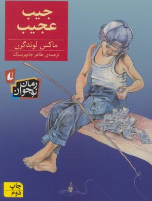 کتاب جیب عجیب | انتشارات افق