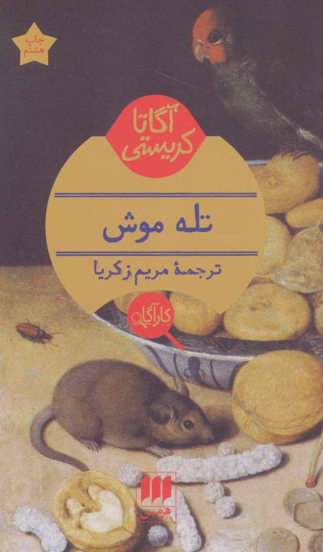 کتاب تله موش | انتشارات هرمس