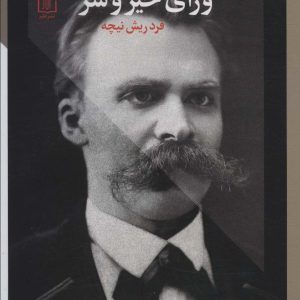 کتاب ورای خیر و شر | انتشارات علم