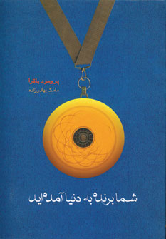 کتاب شما برنده به دنیا آمده اید | انتشارات آوین