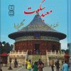 کتاب معبد سکوت | انتشارات فردوس