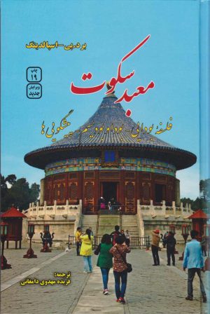 کتاب معبد سکوت | انتشارات فردوس