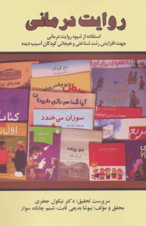 کتاب روایت درمانی | انتشارات زرین اندیشمند