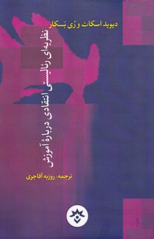 کتاب نظریه رئالیستی انتقادی درباره ی آموزش | انتشارات پژوهشکده مطالعات فرهنگی و اجتماعی